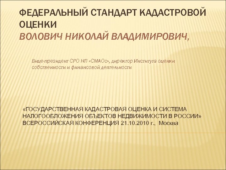 ФЕДЕРАЛЬНЫЙ СТАНДАРТ КАДАСТРОВОЙ ОЦЕНКИ ВОЛОВИЧ НИКОЛАЙ ВЛАДИМИРОВИЧ, Вице-президент СРО НП «СМАОс» , директор Института