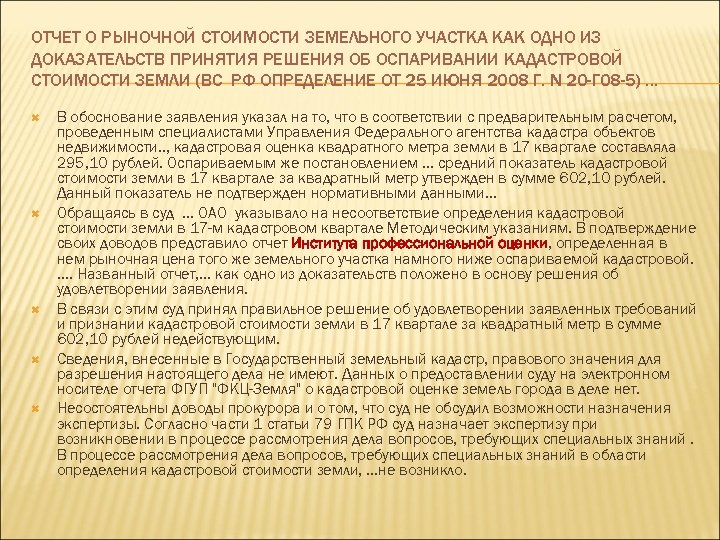ОТЧЕТ О РЫНОЧНОЙ СТОИМОСТИ ЗЕМЕЛЬНОГО УЧАСТКА КАК ОДНО ИЗ ДОКАЗАТЕЛЬСТВ ПРИНЯТИЯ РЕШЕНИЯ ОБ ОСПАРИВАНИИ