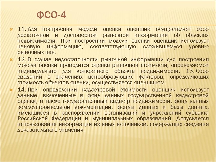 ФСО-4 11. Для построения модели оценки оценщик осуществляет сбор достаточной и достоверной рыночной информации