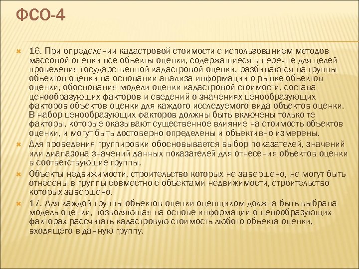 ФСО-4 16. При определении кадастровой стоимости с использованием методов массовой оценки все объекты оценки,