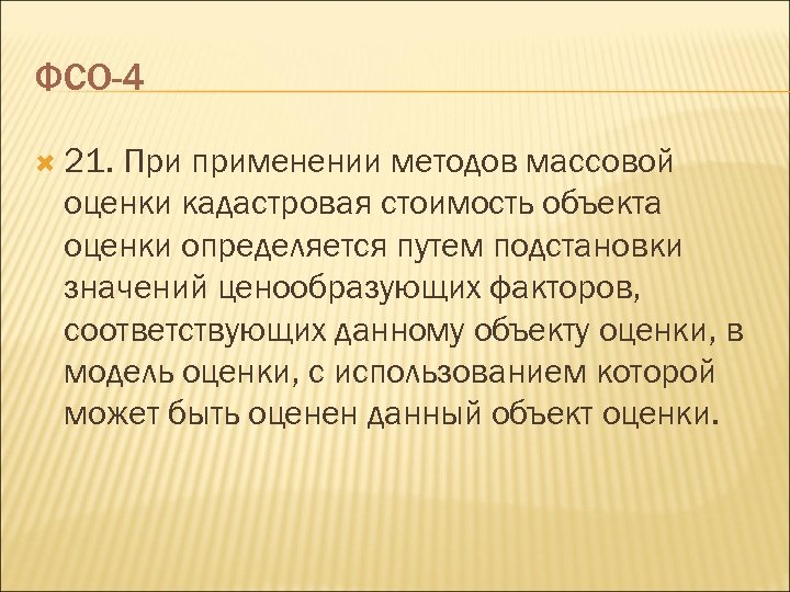 ФСО-4 21. При применении методов массовой оценки кадастровая стоимость объекта оценки определяется путем подстановки