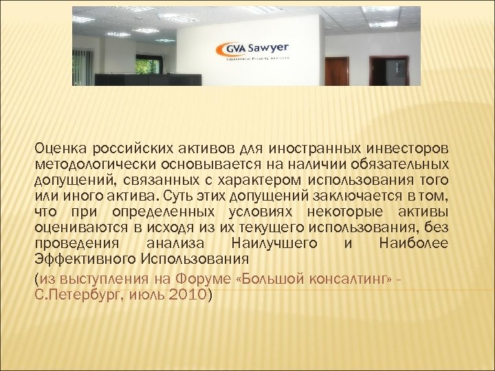 Оценка российских активов для иностранных инвесторов методологически основывается на наличии обязательных допущений, связанных с