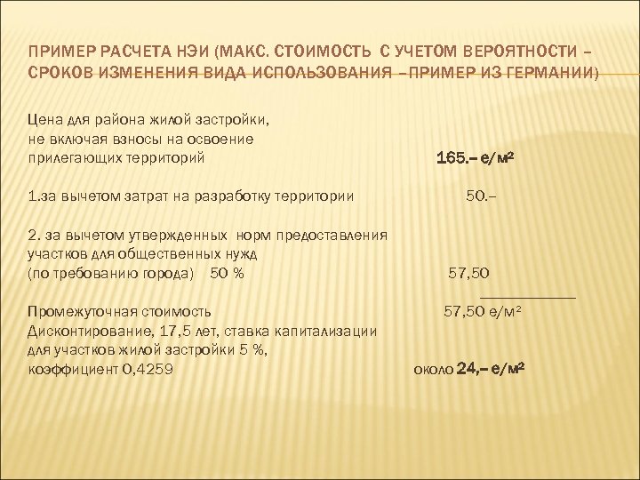 ПРИМЕР РАСЧЕТА НЭИ (МАКС. СТОИМОСТЬ С УЧЕТОМ ВЕРОЯТНОСТИ – СРОКОВ ИЗМЕНЕНИЯ ВИДА ИСПОЛЬЗОВАНИЯ –ПРИМЕР