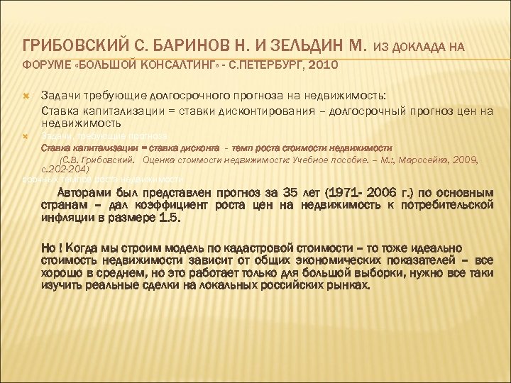 ГРИБОВСКИЙ С. БАРИНОВ Н. И ЗЕЛЬДИН М. ИЗ ДОКЛАДА НА ФОРУМЕ «БОЛЬШОЙ КОНСАЛТИНГ» -