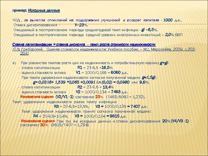 пример: Исходные данные ЧОД , за вычетом отчислений на поддержание улучшений и возврат капитала