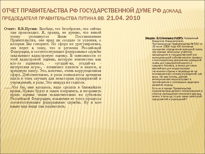 ОТЧЕТ ПРАВИТЕЛЬСТВА РФ ГОСУДАРСТВЕННОЙ ДУМЕ РФ ДОКЛАД ПРЕДСЕДАТЕЛЯ ПРАВИТЕЛЬСТВА ПУТИНА ВВ. 21. 04. 2010