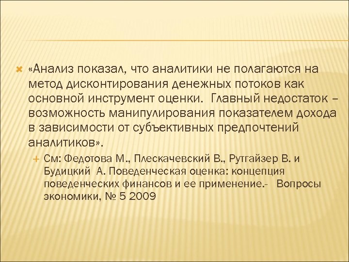  «Анализ показал, что аналитики не полагаются на метод дисконтирования денежных потоков как основной