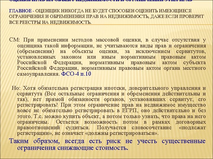ОЦЕНКИ ПРАВ НА ОБЪЕКТ НЕДВИЖИМОСТИ И ОГРАНИЧЕНИЙ ЭТИХ ПРАВ ГЛАВНОЕ - ОЦЕНЩИК НИКОГДА НЕ