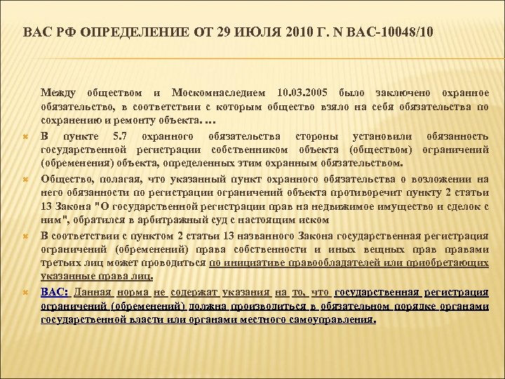 ВАС РФ ОПРЕДЕЛЕНИЕ ОТ 29 ИЮЛЯ 2010 Г. N ВАС-10048/10 Между обществом и Москомнаследием