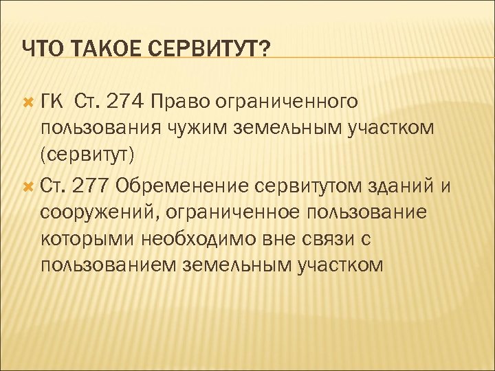 ЧТО ТАКОЕ СЕРВИТУТ? ГК Ст. 274 Право ограниченного пользования чужим земельным участком (сервитут) Ст.