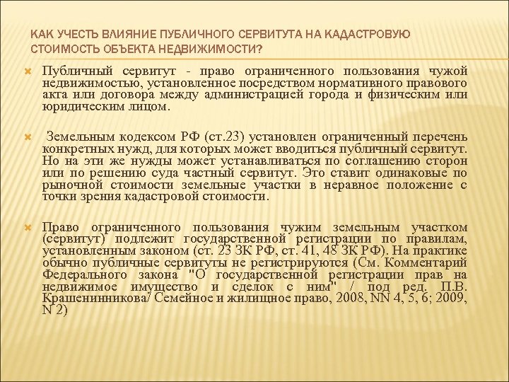 КАК УЧЕСТЬ ВЛИЯНИЕ ПУБЛИЧНОГО СЕРВИТУТА НА КАДАСТРОВУЮ СТОИМОСТЬ ОБЪЕКТА НЕДВИЖИМОСТИ? Публичный сервитут - право