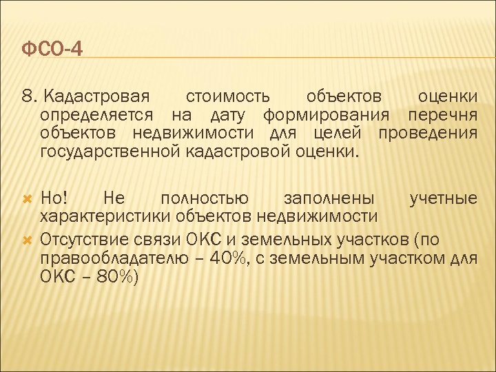  ФСО-4 8. Кадастровая стоимость объектов оценки определяется на дату формирования перечня объектов недвижимости
