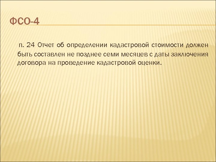 ФСО-4 п. 24 Отчет об определении кадастровой стоимости должен быть составлен не позднее семи
