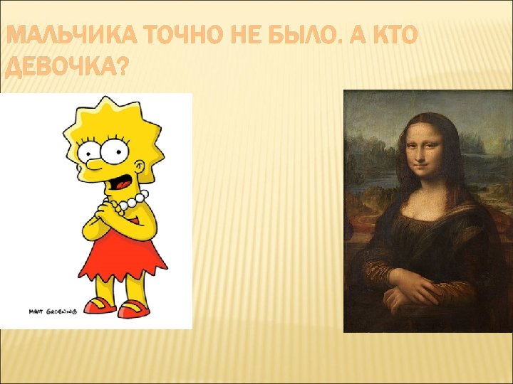 МАЛЬЧИКА ТОЧНО НЕ БЫЛО. А КТО ДЕВОЧКА? 