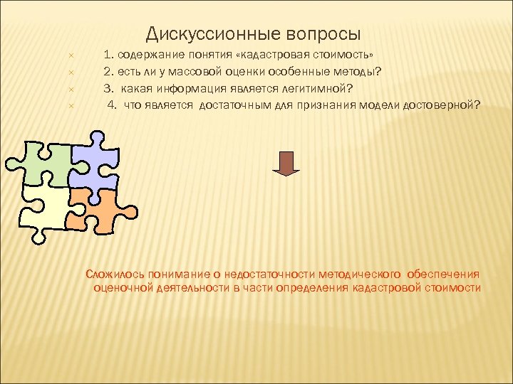 Дискуссионные вопросы 1. содержание понятия «кадастровая стоимость» 2. есть ли у массовой оценки особенные
