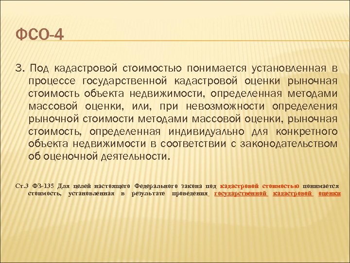 ФСО-4 3. Под кадастровой стоимостью понимается установленная в процессе государственной кадастровой оценки рыночная стоимость