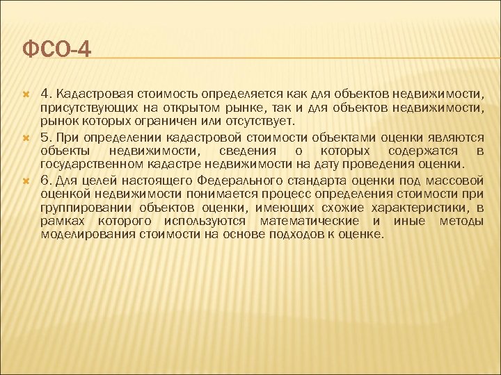ФСО-4 4. Кадастровая стоимость определяется как для объектов недвижимости, присутствующих на открытом рынке, так