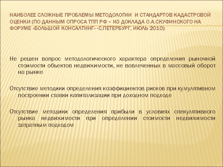 НАИБОЛЕЕ СЛОЖНЫЕ ПРОБЛЕМЫ МЕТОДОЛОГИИ И СТАНДАРТОВ КАДАСТРОВОЙ ОЦЕНКИ (ПО ДАННЫМ ОПРОСА ТПП РФ –