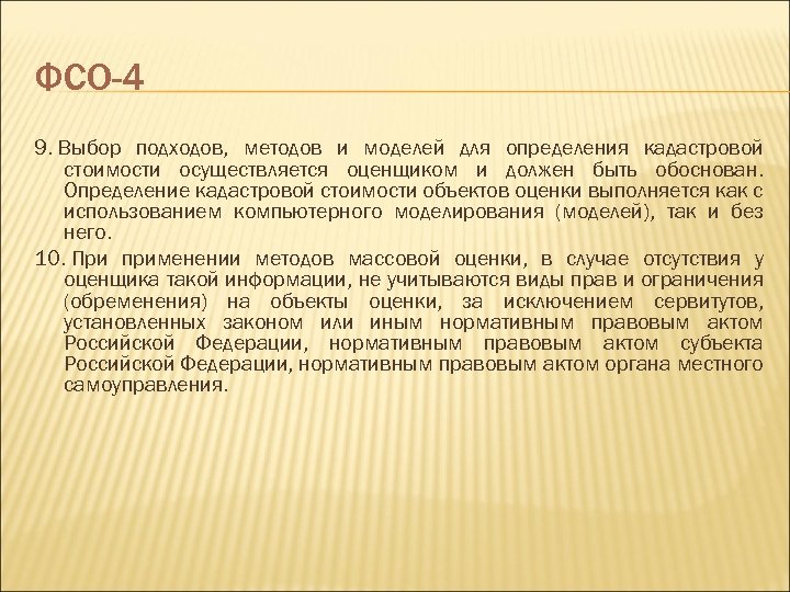 ФСО-4 9. Выбор подходов, методов и моделей для определения кадастровой стоимости осуществляется оценщиком и