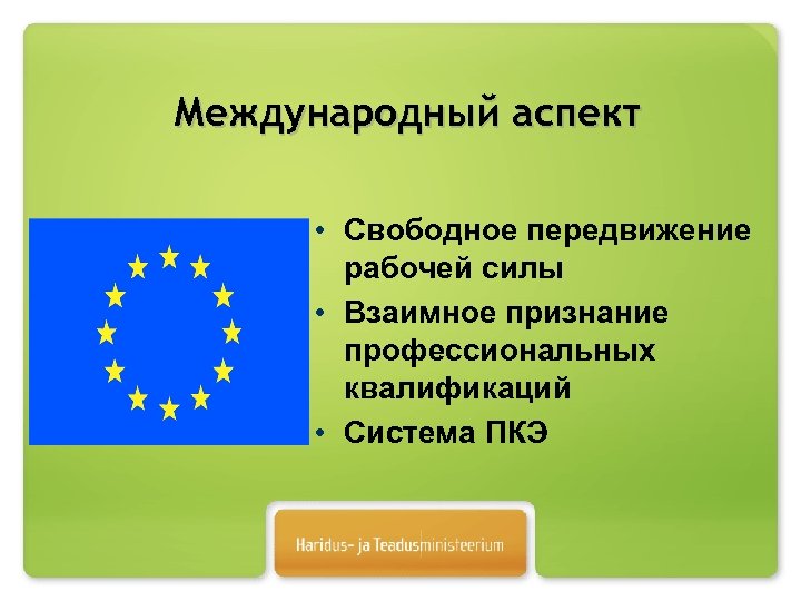 Международный аспект • Свободное передвижение рабочей силы • Взаимное признание профессиональных квалификаций • Система