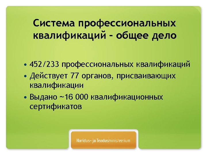 Система профессиональных квалификаций – общее дело • 452/233 профессиональных квалификаций • Действует 77 органов,
