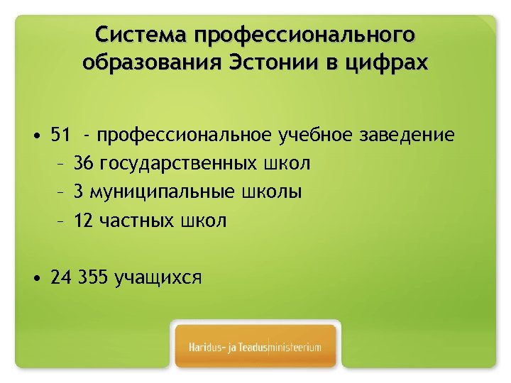 Система профессионального образования Эстонии в цифрах • 51 - профессиональное учебное заведение – 36