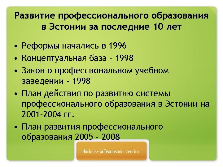 Развитие профессионального образования в Эстонии за последние 10 лет • Реформы начались в 1996