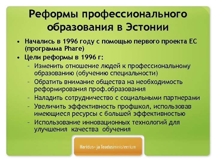 Реформы профессионального образования в Эстонии • Начались в 1996 году с помощью первого проекта