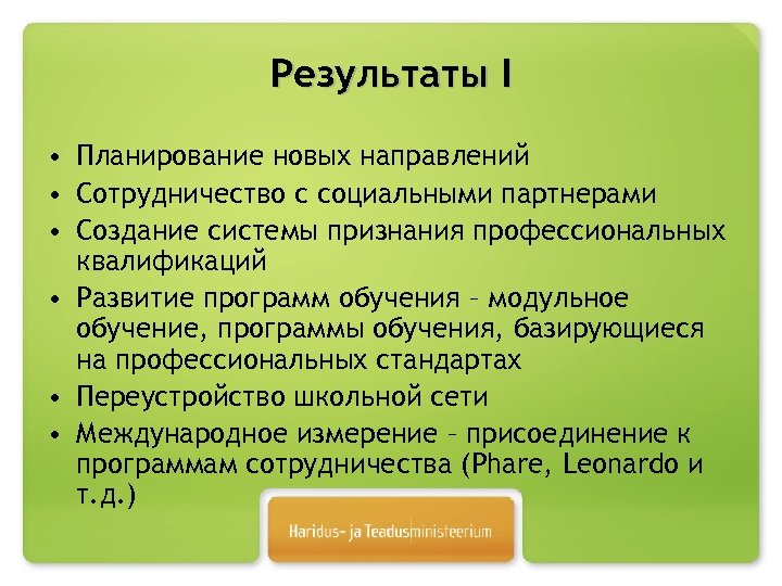 Результаты I • Планирование новых направлений • Сотрудничество с социальными партнерами • Создание системы