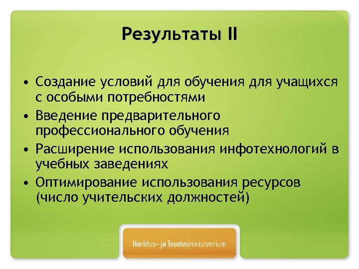 Результаты II • Создание условий для обучения для учащихся с особыми потребностями • Введение