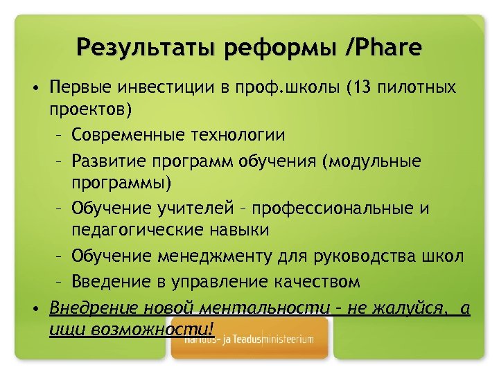 Результаты реформы /Phare • Первые инвестиции в проф. школы (13 пилотных проектов) – Современные