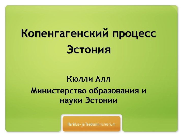 Копенгагенский процесс Эстония Кюлли Алл Министерство образования и науки Эстонии 