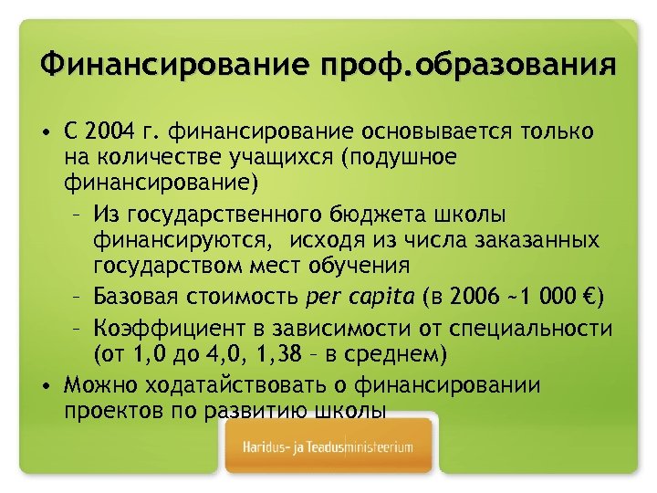 Финансирование проф. образования • С 2004 г. финансирование основывается только на количестве учащихся (подушное