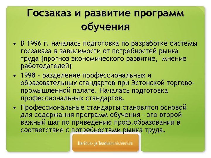 Госзаказ и развитие программ обучения • В 1996 г. началась подготовка по разработке системы