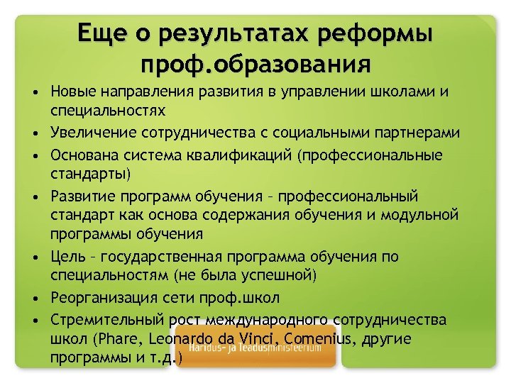 Еще о результатах реформы проф. образования • Новые направления развития в управлении школами и