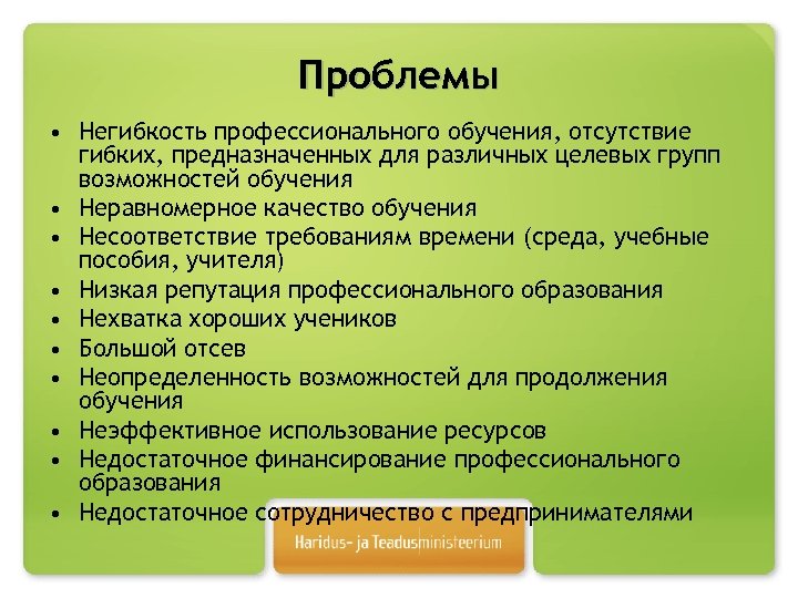Проблемы • Негибкость профессионального обучения, отсутствие гибких, предназначенных для различных целевых групп возможностей обучения