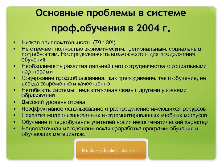 Основные проблемы в системе проф. обучения в 2004 г. • • Низкая привлекательность (70