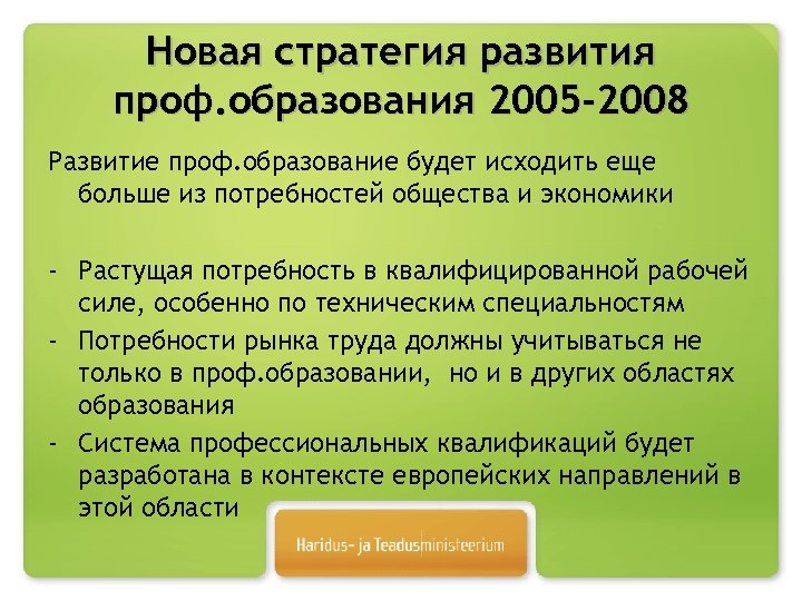 Новая стратегия развития проф. образования 2005 -2008 Развитие проф. образование будет исходить еще больше