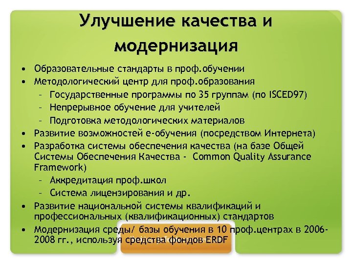 Улучшение качества и модернизация • Образовательные стандарты в проф. обучении • Методологический центр для