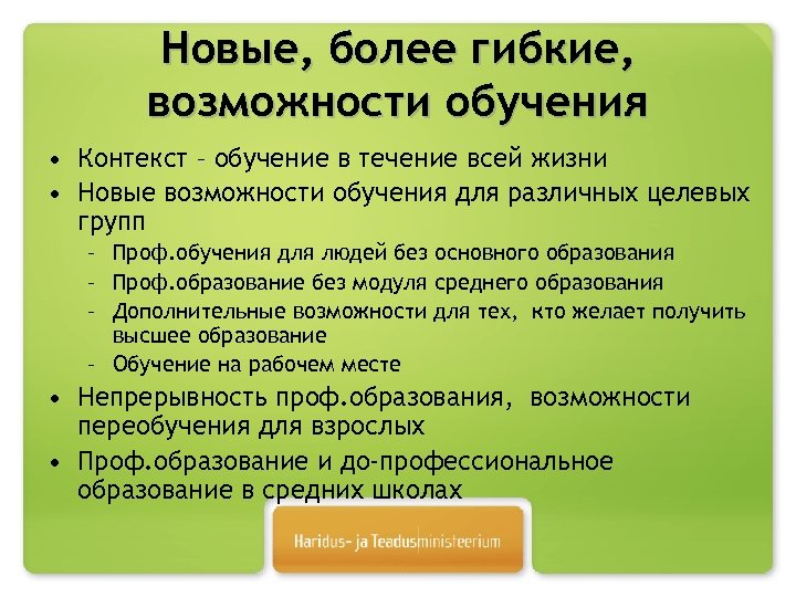 Новые, более гибкие, возможности обучения • Контекст – обучение в течение всей жизни •