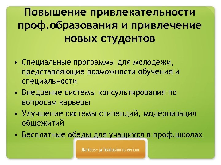 Повышение привлекательности проф. образования и привлечение новых студентов • Специальные программы для молодежи, представляющие