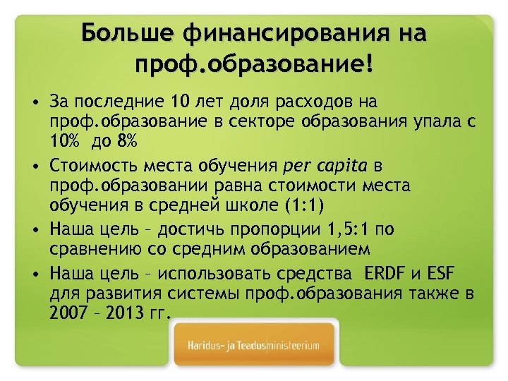 Больше финансирования на проф. образование! • За последние 10 лет доля расходов на проф.