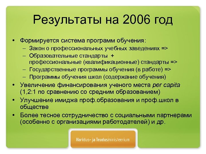 Результаты на 2006 год • Формируется система программ обучения: – Закон о профессиональных учебных