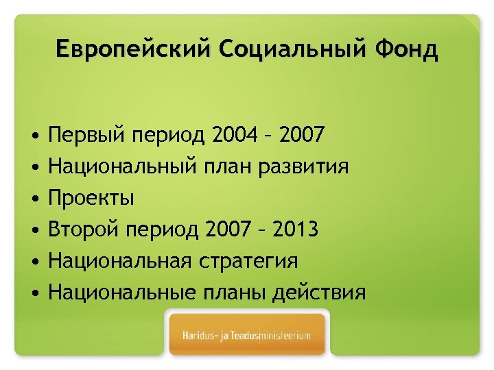 Европейский Социальный Фонд • • • Первый период 2004 – 2007 Национальный план развития