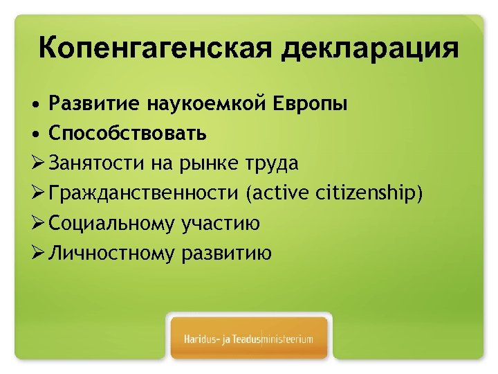 Копенгагенская декларация • Развитие наукоемкой Европы • Способствовать Ø Занятости на рынке труда Ø