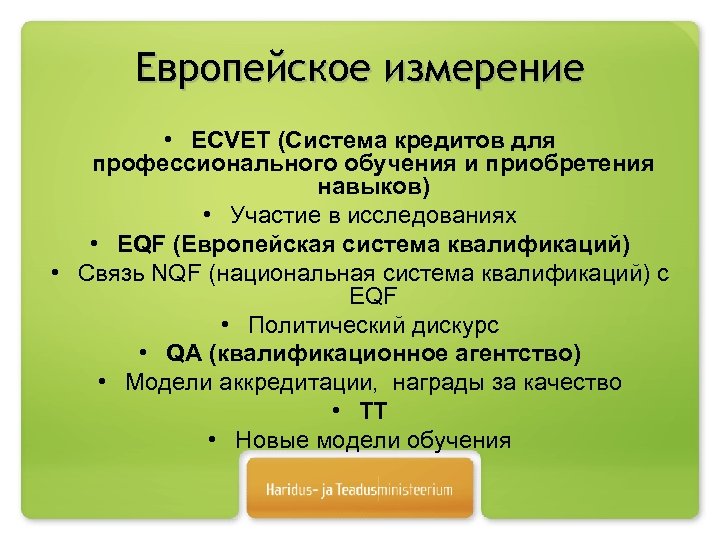 Европейское измерение • ECVET (Система кредитов для профессионального обучения и приобретения навыков) • Участие