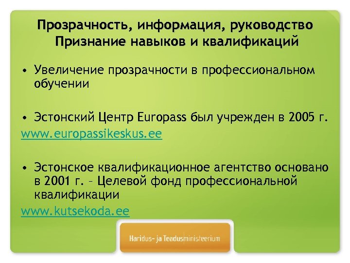 Прозрачность, информация, руководство Признание навыков и квалификаций • Увеличение прозрачности в профессиональном обучении •
