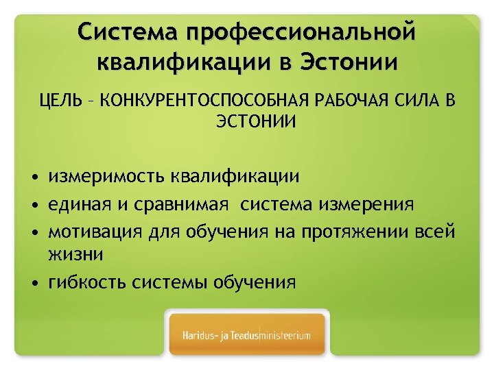 Система профессиональной квалификации в Эстонии ЦЕЛЬ – КОНКУРЕНТОСПОСОБНАЯ РАБОЧАЯ СИЛА В ЭСТОНИИ • измеримость