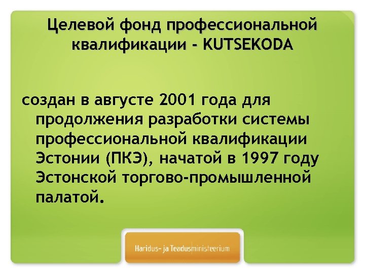 Целевой фонд профессиональной квалификации - KUTSEKODA создан в августе 2001 года для продолжения разработки