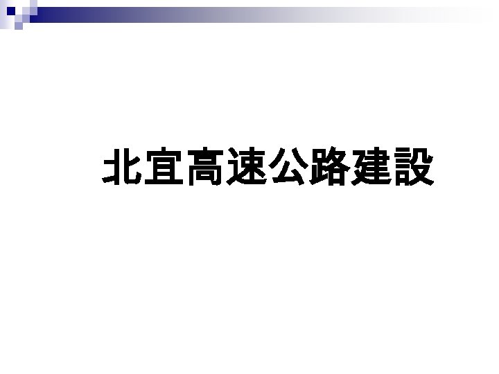 北宜高速公路建設 